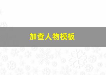 加查人物模板