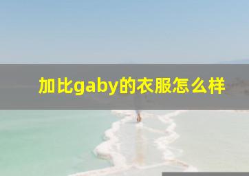 加比gaby的衣服怎么样