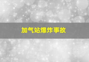 加气站爆炸事故