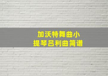 加沃特舞曲小提琴吕利曲简谱