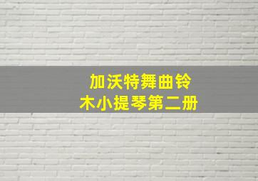 加沃特舞曲铃木小提琴第二册