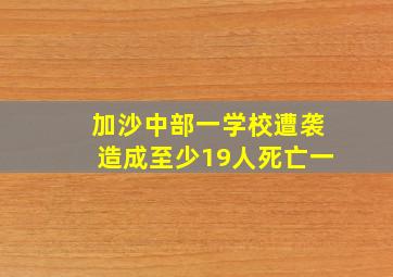 加沙中部一学校遭袭造成至少19人死亡一