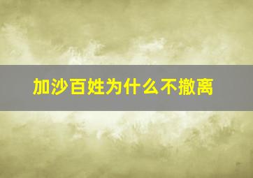 加沙百姓为什么不撤离