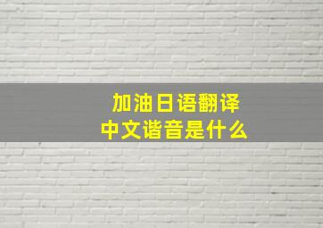 加油日语翻译中文谐音是什么