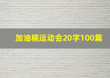 加油稿运动会20字100篇