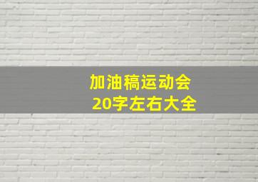 加油稿运动会20字左右大全