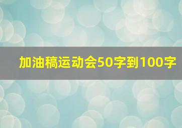 加油稿运动会50字到100字