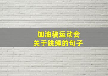 加油稿运动会关于跳绳的句子