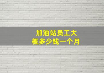 加油站员工大概多少钱一个月