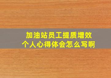 加油站员工提质增效个人心得体会怎么写啊