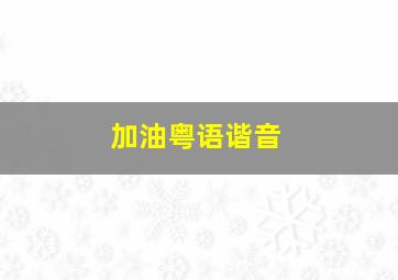 加油粤语谐音