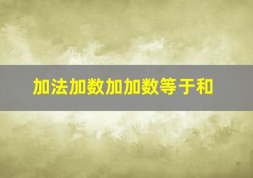 加法加数加加数等于和