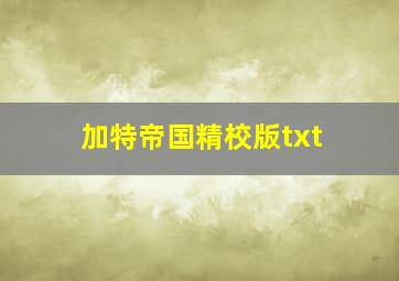 加特帝国精校版txt