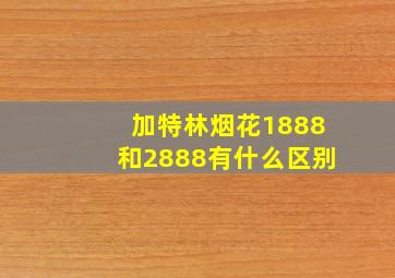 加特林烟花1888和2888有什么区别