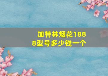 加特林烟花1888型号多少钱一个