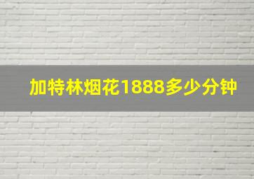 加特林烟花1888多少分钟