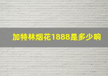 加特林烟花1888是多少响