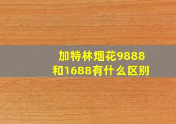 加特林烟花9888和1688有什么区别