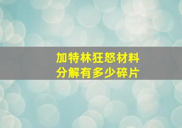 加特林狂怒材料分解有多少碎片