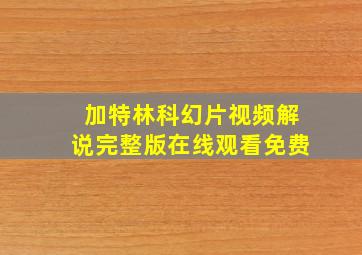 加特林科幻片视频解说完整版在线观看免费