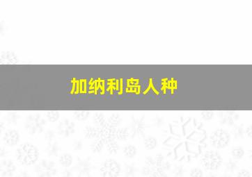 加纳利岛人种