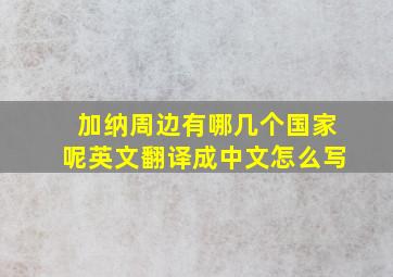 加纳周边有哪几个国家呢英文翻译成中文怎么写