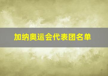 加纳奥运会代表团名单