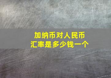 加纳币对人民币汇率是多少钱一个