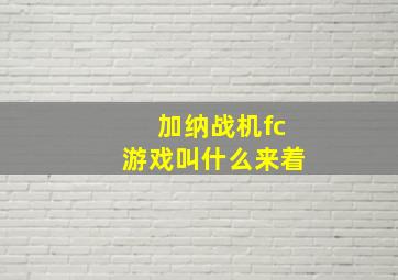 加纳战机fc游戏叫什么来着