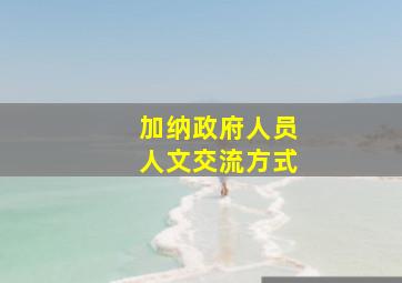 加纳政府人员人文交流方式