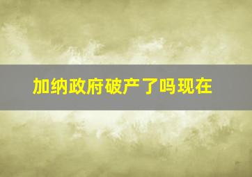 加纳政府破产了吗现在