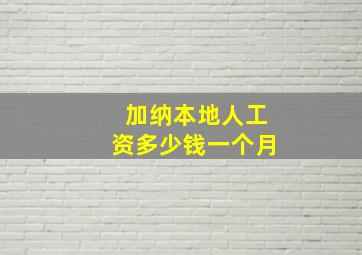 加纳本地人工资多少钱一个月