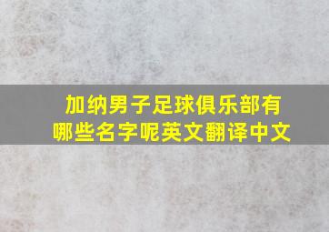 加纳男子足球俱乐部有哪些名字呢英文翻译中文