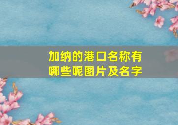 加纳的港口名称有哪些呢图片及名字