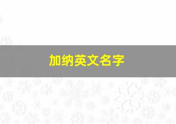 加纳英文名字