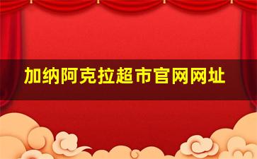 加纳阿克拉超市官网网址