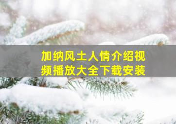 加纳风土人情介绍视频播放大全下载安装