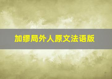 加缪局外人原文法语版