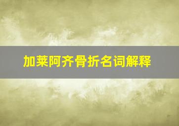 加莱阿齐骨折名词解释