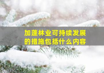 加蓬林业可持续发展的措施包括什么内容