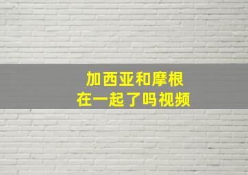 加西亚和摩根在一起了吗视频