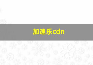 加速乐cdn