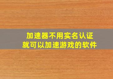 加速器不用实名认证就可以加速游戏的软件