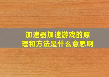 加速器加速游戏的原理和方法是什么意思啊