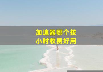 加速器哪个按小时收费好用