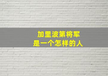 加里波第将军是一个怎样的人