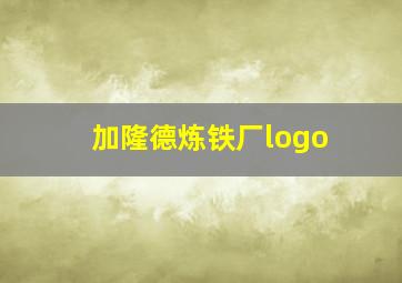 加隆德炼铁厂logo