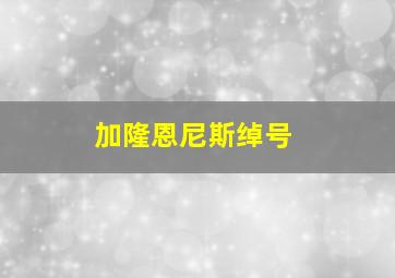 加隆恩尼斯绰号