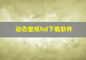 动态壁纸hd下载软件