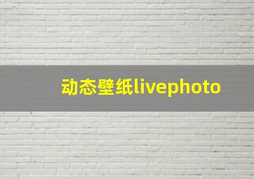 动态壁纸livephoto